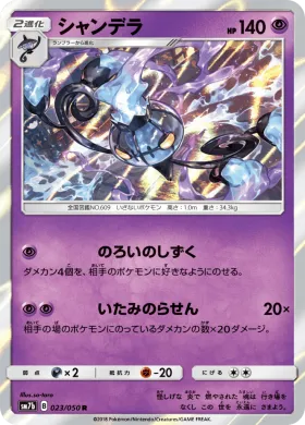 シャンデラ (Chandelure) (SM7b 023) Fairy Rise