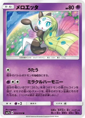 メロエッタ (Meloetta) (SM7b 024) Fairy Rise