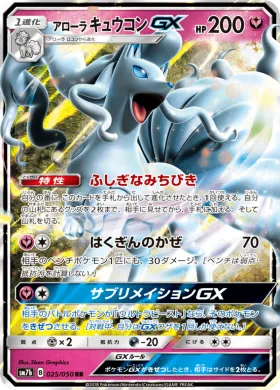 アローラキュウコンGX (Alolan Ninetales GX) (SM7b 025) Fairy Rise