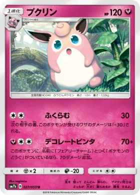 プクリン (Wigglytuff) (SM7b 027) Fairy Rise