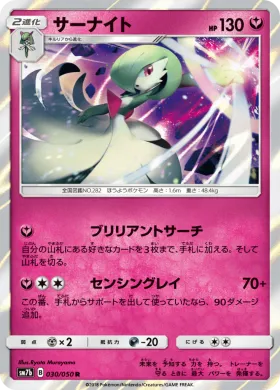 サーナイト (Gardevoir) (SM7b 030) Fairy Rise