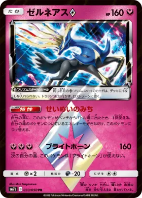 ゼルネアス (Xerneas) (SM7b 033) Fairy Rise