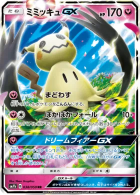 ミミッキュGX (Mimikyu GX) (SM7b 038) Fairy Rise
