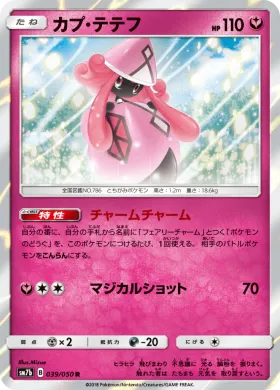 カプ・テテフ (Tapu Lele) (SM7b 039) Fairy Rise