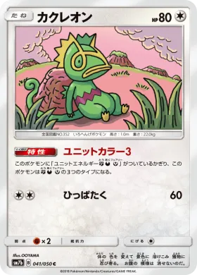 カクレオン (Kecleon) (SM7b 041) Fairy Rise