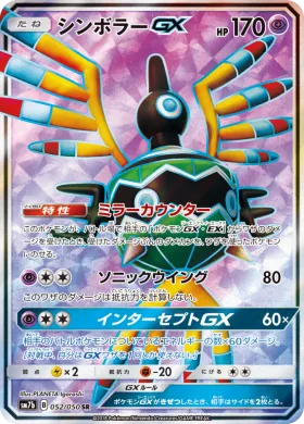 シンボラーGX (Sigilyph GX) (SM7b 052) Fairy Rise