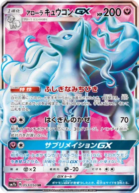 アローラキュウコンGX (Alolan Ninetales GX) (SM7b 053) Fairy Rise