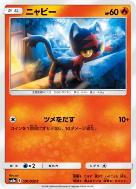ニャビー (Litten) (SM8a 001) Dark Order