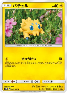 バチュル (Joltik) (SM8a 010) Dark Order