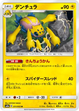 デンチュラ (Galvantula) (SM8a 011) Dark Order