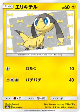 エリキテル (Helioptile) (SM8a 012) Dark Order