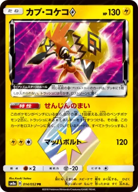 カプ・コケコ (Tapu Koko) (SM8a 014) Dark Order