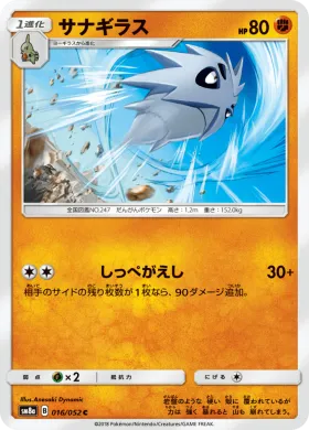 サナギラス (Pupitar) (SM8a 016) Dark Order
