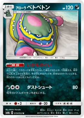 アローラベトベトン (Alolan Muk) (SM8a 019) Dark Order