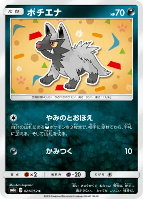 ポチエナ (Poochyena) (SM8a 021) Dark Order