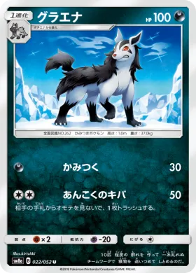 グラエナ (Mightyena) (SM8a 022) Dark Order