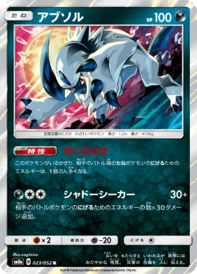 アブソル (Absol) (SM8a 023) Dark Order
