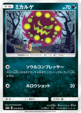 ミカルゲ (Spiritomb) (SM8a 024) Dark Order