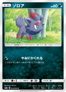 ゾロア (Zorua) (SM8a 025) Dark Order
