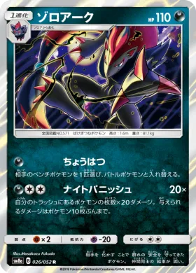 ゾロアーク (Zoroark) (SM8a 026) Dark Order