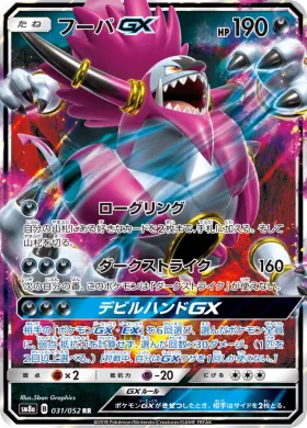 フーパGX (Hoopa GX) (SM8a 031) Dark Order