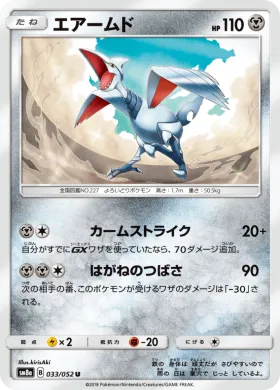 エアームド (Skarmory) (SM8a 033) Dark Order