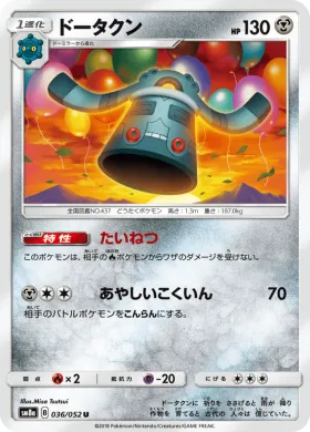 ドータクン (Bronzong) (SM8a 036) Dark Order