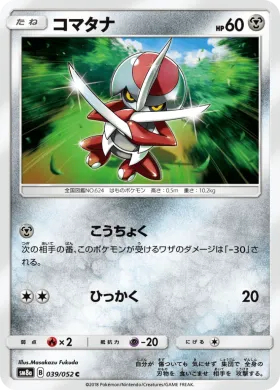 コマタナ (Pawniard) (SM8a 039) Dark Order