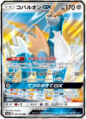 コバルオンGX (Cobalion GX) (SM8a 041) Dark Order
