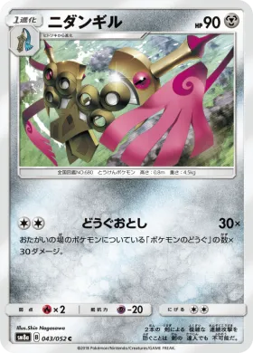 ニダンギル (Doublade) (SM8a 043) Dark Order