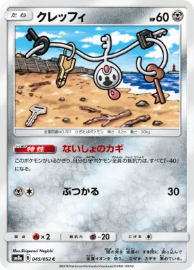 クレッフィ (Klefki) (SM8a 045) Dark Order