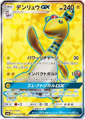 デンリュウGX (Ampharos GX) (SM8a 053) Dark Order
