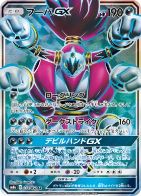 フーパGX (Hoopa GX) (SM8a 054) Dark Order