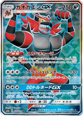 ガオガエンGX (Incineroar GX) (SM8a 055) Dark Order