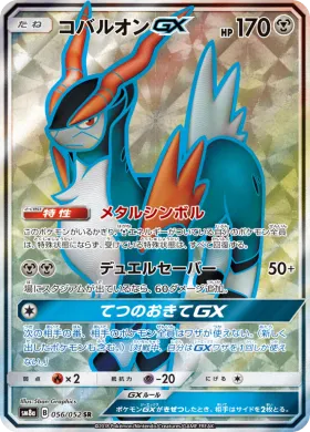 コバルオンGX (Cobalion GX) (SM8a 056) Dark Order