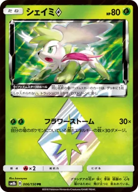 シェイミ (Shaymin) (SM8b 006) Ultra Shiny GX