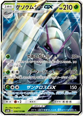 グソクムシャGX (Golisopod GX) (SM8b 008) Ultra Shiny GX