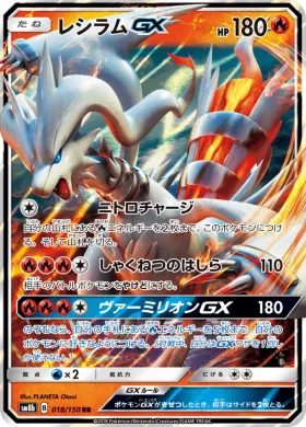 レシラムGX (Reshiram GX) (SM8b 018) Ultra Shiny GX