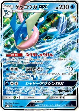ゲッコウガGX (Greninja GX) (SM8b 033) Ultra Shiny GX