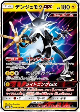 デンジュモクGX (Xurkitree GX) (SM8b 039) Ultra Shiny GX