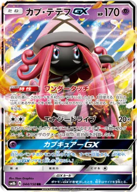 カプ・テテフGX (Tapu Lele GX) (SM8b 044) Ultra Shiny GX