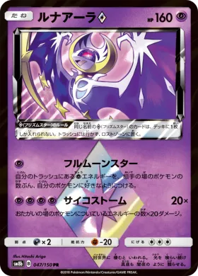 ルナアーラ (Lunala) (SM8b 047) Ultra Shiny GX