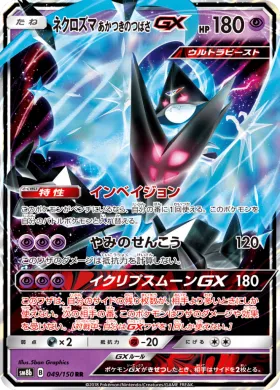 ネクロズマ あかつきのつばさGX (Dawn Wings Necrozma GX) (SM8b 049) Ultra Shiny GX