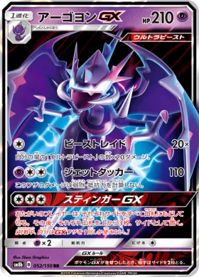 アーゴヨンGX (Naganadel GX) (SM8b 052) Ultra Shiny GX