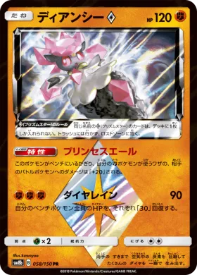 ディアンシー (Diancie) (SM8b 058) Ultra Shiny GX