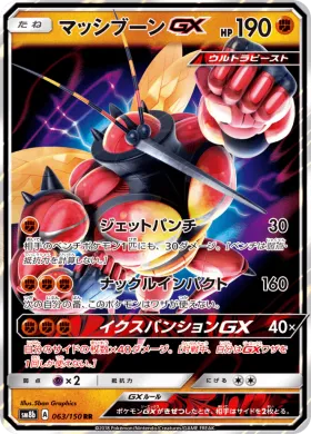 マッシブーンGX (Buzzwole GX) (SM8b 063) Ultra Shiny GX