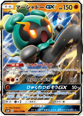 マーシャドーGX (Marshadow GX) (SM8b 064) Ultra Shiny GX