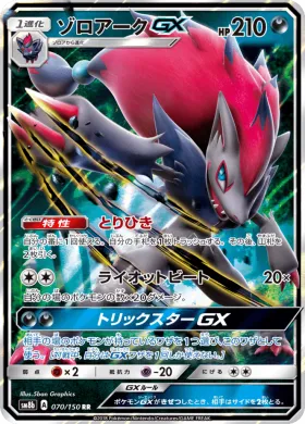 ゾロアークGX (Zoroark GX) (SM8b 070) Ultra Shiny GX