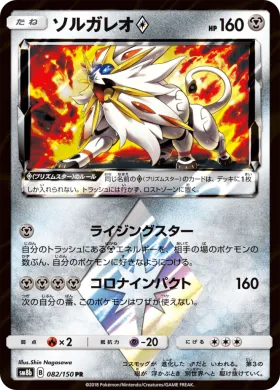 ソルガレオ (Solgaleo) (SM8b 082) Ultra Shiny GX