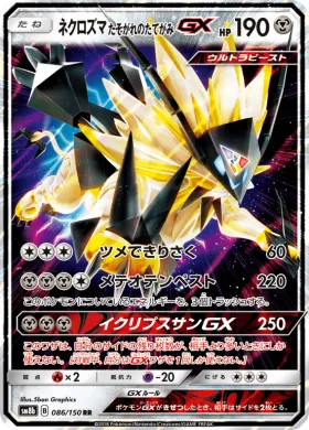 ネクロズマ たそがれのたてがみGX (Dusk Mane Necrozma GX) (SM8b 086) Ultra Shiny GX